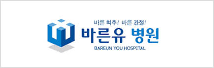 바른유병원