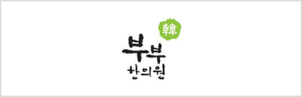 부부한의원