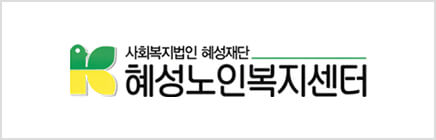 혜성노인복지센터