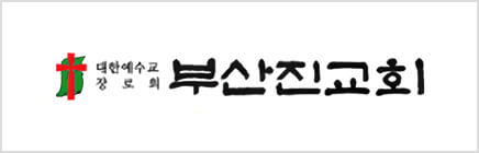 부산진교회