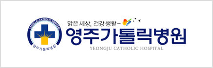 영주가톨릭병원