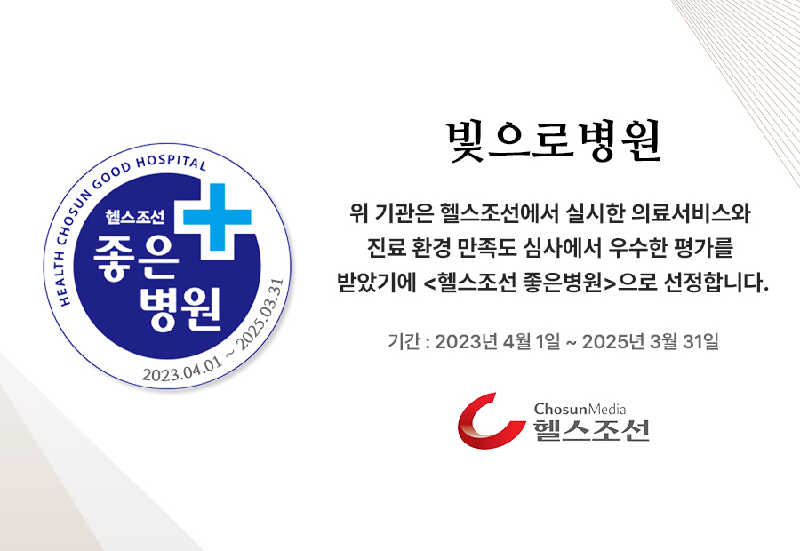 헬스조선 ‘좋은병원’ 선정