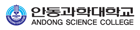 안동과학대학교
