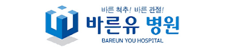 바른유병원