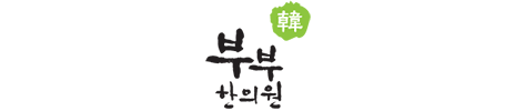  부부한의원