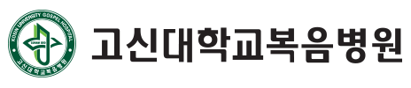 고신대학교복음병원