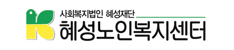 혜성노인복지센터