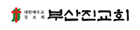 부산진교회